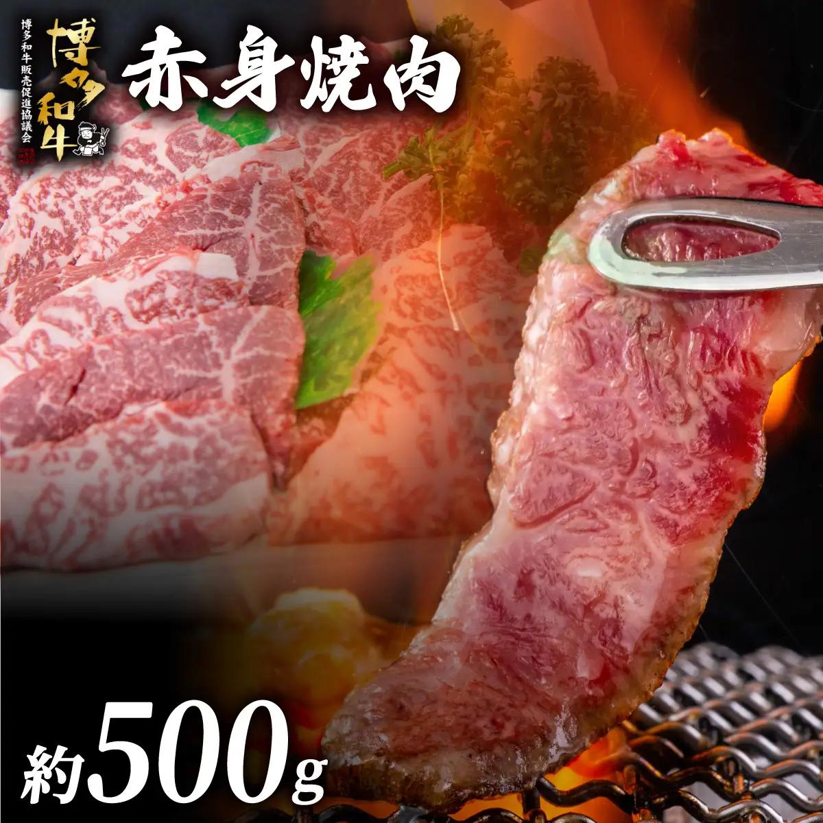 博多和牛 赤身焼肉 約500g