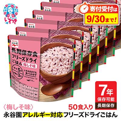 ふるさと納税 いわき市 【7年保存】永谷園　アレルギー対応　フリーズドライごはん　梅しそ味50食入り　長期保存に