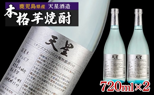 
                  【数量限定】芋焼酎 試験製造酒2026天星ミチシズク白濁無濾過Ver 720ml×2本
                