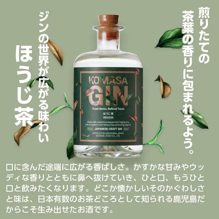 No.359-B 国産クラフトジン KOMASA GIN(45％)ほうじ茶セット(500ml×2本・計1000ml) 酒 スピリッツ 焼酎 常温保存【小正醸造】
