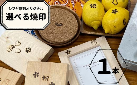 選べるシブヤ彫刻オリジナル焼印 1本｜ 焼印 焼き印 クラフト 東松山