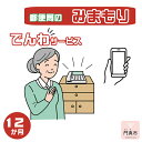 【ふるさと納税】 みまもりでんわサービス【携帯電話】（12か月）【郵便局サービス 毎日の安否確認 自動音声 サービス 電話サービス 結果をご家族様へ案内 門真市在住のご家族限定 大阪府 門真市 】