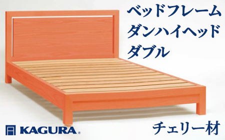 ベッドフレーム ダンハイヘッド ダブル チェリー材 家具蔵 KAGURA 【ベッドフレーム】 【ho1210】