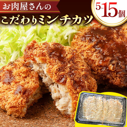 【ふるさと納税】肉 国産牛 と国産豚 使用 美喜フード お肉屋さんのこだわりミンチカツ 5個 10個 15個《30日以内に出荷予定(土日祝除く)》大阪府 羽曳野市 ミンチカツ 牛肉 豚肉 惣菜 国産