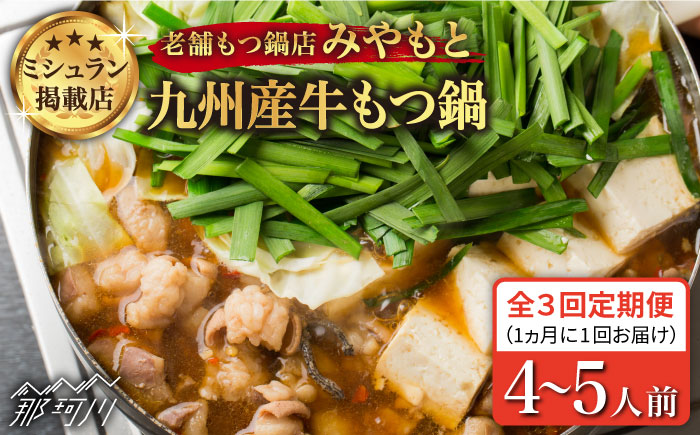 【全3回定期便】【ミシュラン掲載】創業49年！博多の老舗 もつ鍋 専門店 みやもと(九州産) 牛もつ鍋 セット (醤油味) 4～5人前＜もつ料理みやもと＞那珂川市 [GAF004]