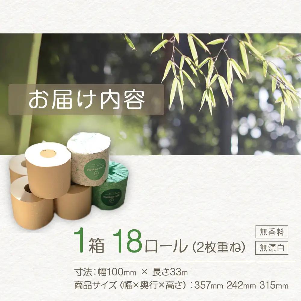 竹100％ トイレットペーパー ダブル 18ロール 幅100mm×長さ33m ｜ 無香料 無漂白 日用品 生活用品 消耗品 備蓄 個装無し ベージュ 送料無料 人気 おすすめ ふるさと納税 送料無料 