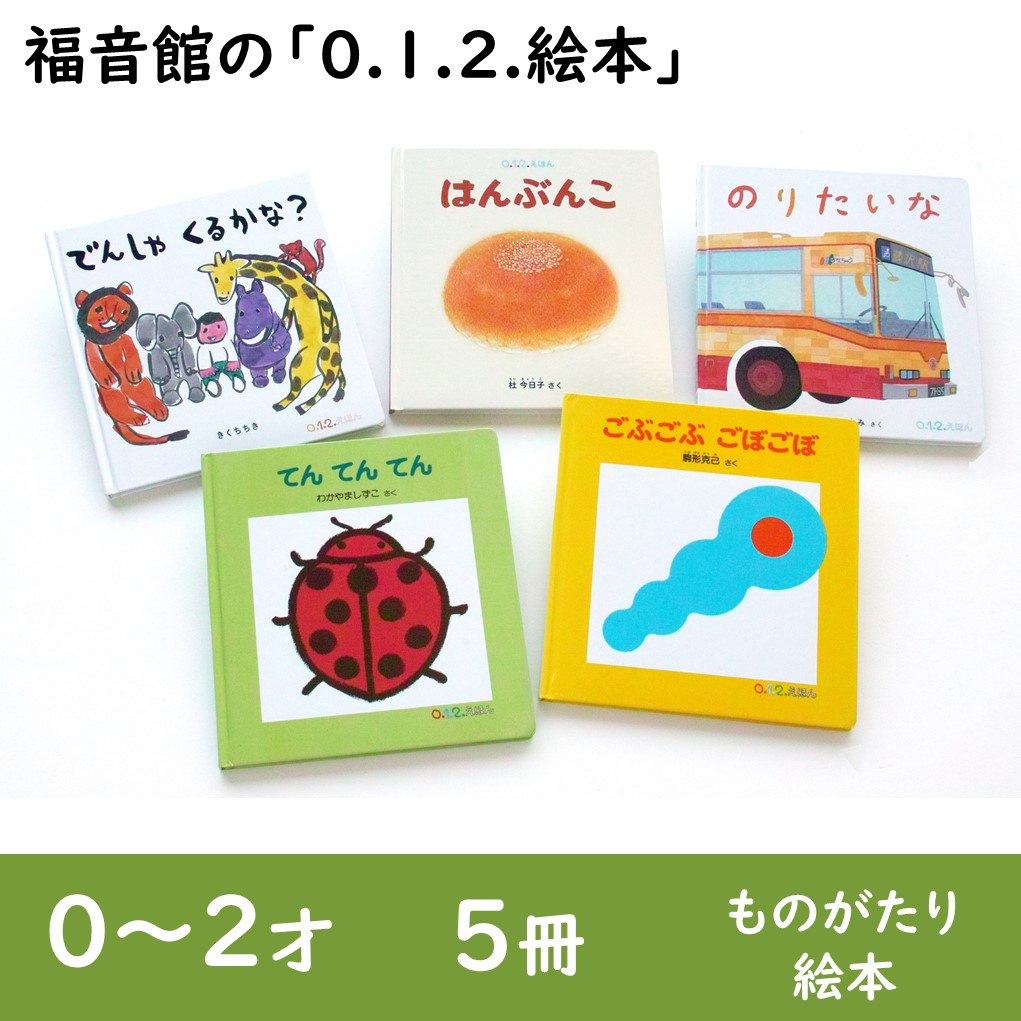 
                  福音館の「0.1.2.えほん」5冊セット　(0～2才)　絵本 えほん 乳児 子供 こども 読み聞かせ 子育て 教育 0才 1才 2才 本 セット ギフト 贈答品 文京区 東京都 [№5338-0139]
                