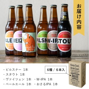 箕面ビールの定番飲み比べセット(6種6本・各330ml)クラフトビール 地ビール ご当地ビール 家飲み おうち飲み お試し プレゼント 金賞 おしゃれ クラフト 誕生日 銘柄 スタウト ペールエール 