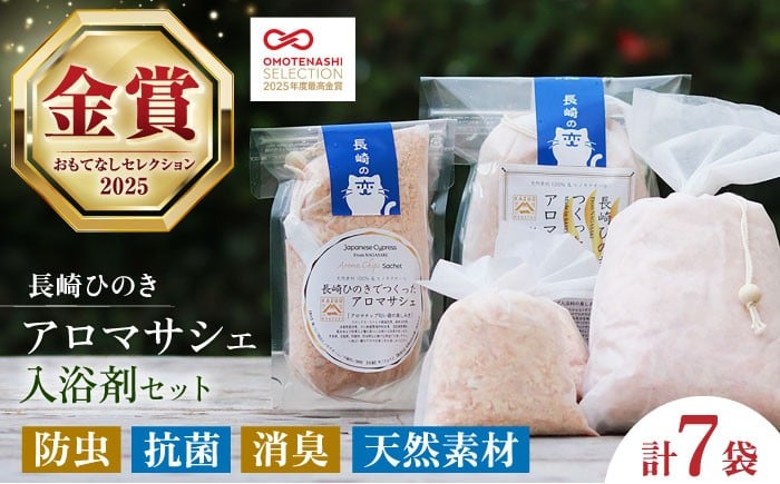 
                  【おもてなしセレクション最高金賞受賞！】長崎ひのきでつくったアロマサシェと入浴剤詰合せ 長崎県/古場一男材木店 [42ABAR003] 桧 ヒノキ 香り 風呂 リラックス スピード 発送 配送 最速 最短 すぐ届く すぐ発送
                