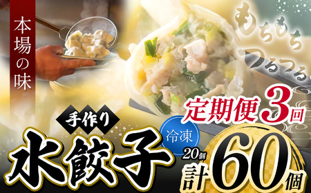 3回 定期便  手作り 水餃子  ( 冷凍 ) 20個 【 手作り餃子の店 吉春 】 | 冷凍餃子 地元野菜 ・ 国産素材 を使用 