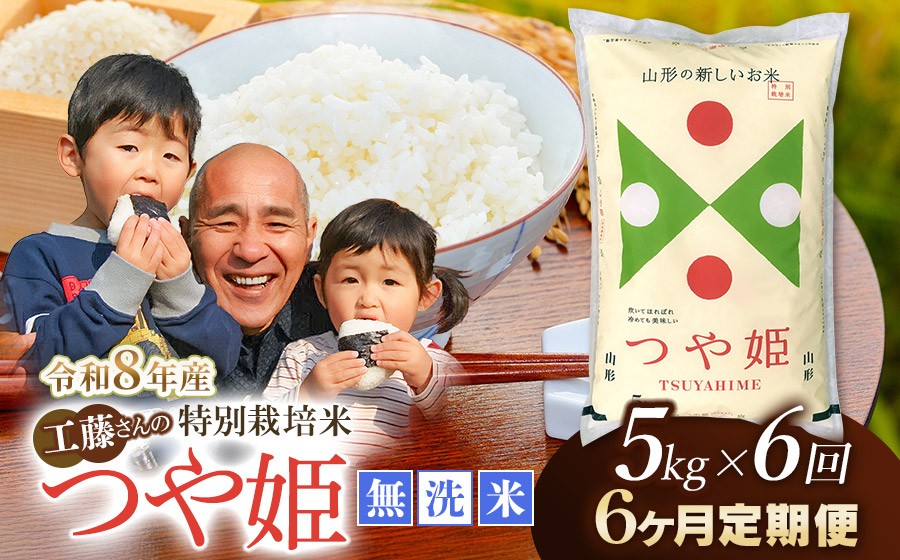 
                  【令和8年産先行予約】【6ヶ月定期便】工藤さんの特別栽培米 つや姫無洗米 5kg×6回（計30kg） 山形県鶴岡市　株式会社サンエイファーム　| つやひめ 5キロ 無洗米 米どころ 庄内米 ブランド米 米 コメ こめ ご飯 ごはん 美味しい お取り寄せ 農家直送 東北 国産 おすすめ 人気 返礼品 令和8年産 新米 予約 定期便
                