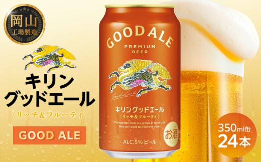 
            キリン グッドエール ＜岡山市工場産＞ 350ml 缶 × 24本 | お酒  ビール 麦酒 アルコール 飲料 晩酌 飲み会 宅飲み 家飲み 宴会 ケース ギフト
          