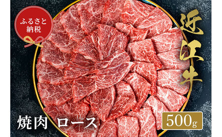 【和牛セレブ】 近江牛 焼肉 ロース 500g