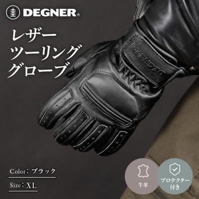 ふるさと納税 京都市 レザーツーリンググローブ ブラック XL|京都 デグナー バイクギア 人気ブランド 手袋 TG-53