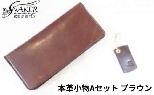ロングウォレット・キーホルダーブラウン 2点セット 牛革 栃木レザー 財布 サイフ さいふ saifu 長財布 手縫い ハンドメイド 革専門店 手作り SNAKER-handicraft 神奈川 湘南 藤沢