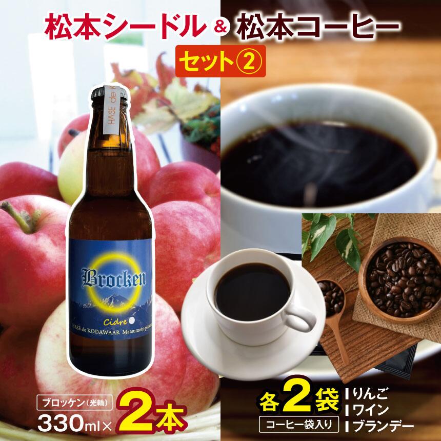 【ふるさと納税】松本シードル（ブロッケン）と松本コーヒーのセット ｜ふるさと納税 果実酒 お酒 酒 飲料 ドリンク アップル ワイン シードル ハードサイダー 辛口 詰め合わせ 飲み比べ 長野県 松本市 りんご コーヒー ドリップコーヒー ドリップ 中挽き