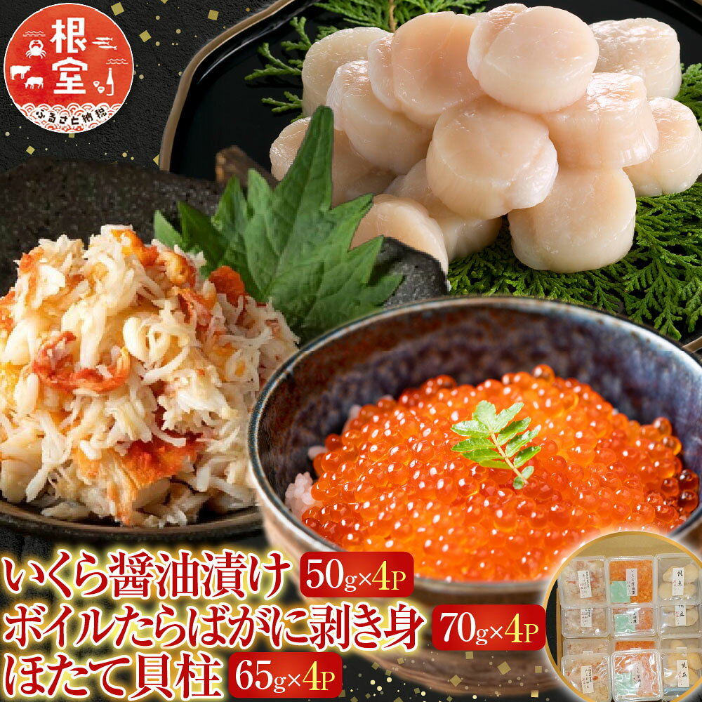 【ふるさと納税】 いくら醤油漬け 50g × 4P ・ボイルたらばがに剥き身 70g × 4P ・ほたて貝柱 65g × 4P ホタテ ほたて 帆立貝柱 ホタテ貝柱 たらば タラバ タラバガニ たらば蟹 タラバ蟹 かに カニ 蟹 イクラ F-42012