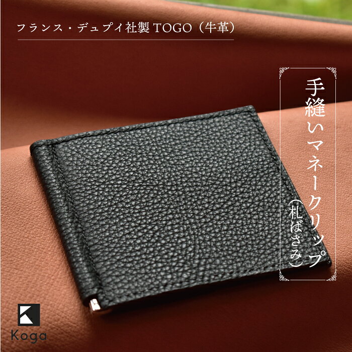 【ふるさと納税】フランス・デュプイ社製TOGO（牛革）　手縫いマネークリップ