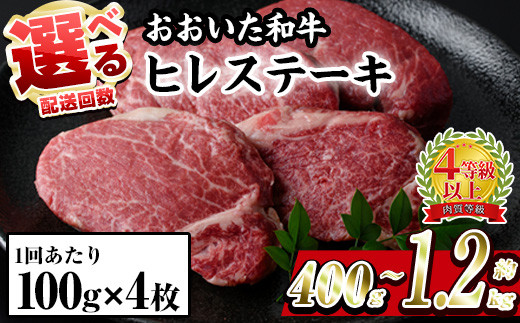 
                  ＜お届け回数が選べる＞おおいた 和牛 ヒレステーキ (計約400g/全3回連続・総量約1.2kg) 国産 ステーキ 牛肉 豊後牛 BBQ バーベキュー 焼肉 ヒレ ヒレ肉 惣菜 定期便 大分県 佐伯市【BD204・BD302】【西日本畜産 (株)】
                