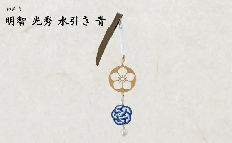 【15063】和かざり 明智光秀 水引　青
