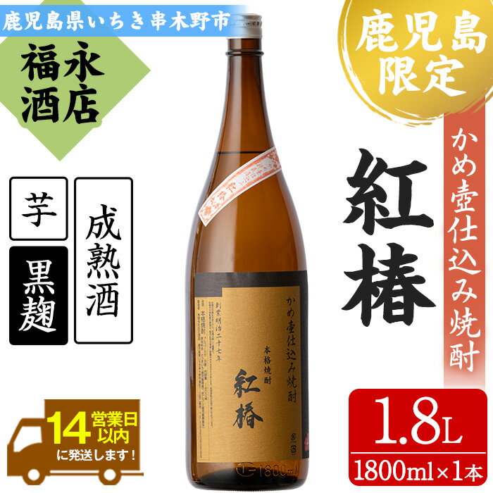 【ふるさと納税】鹿児島県本格焼酎！白石酒造一品 紅椿(計1本・1.8L)！貯蔵することでよりまろやかで深い味わい 芋焼酎 黒麹 成熟酒 お湯割り 水割り ロック 常温 常温発送 一升瓶 1800ml【福永酒店】