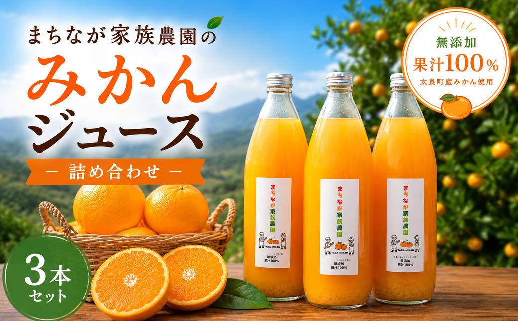 
                  まちなが家族農園のみかんジュース詰め合わせ 蜜柑ジュース みかんジュース フルーツジュース みかん ミカン 温州みかん 完熟みかん 不知火 しらぬい 果物 くだもの フルーツ 果汁 飲料 柑橘 100%ジュース 蜜柑 オレンジ ジュース 無添加 ジュース 佐賀県 太良町 OC25
                