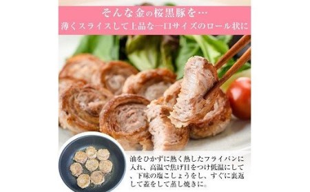 金の桜黒豚一口サイズロールステーキ（ロース・バラ）各100g×3袋 計600g／いちき串木野市産黒豚 高校生が丹精込めて育てた黒豚 【A-1249H】