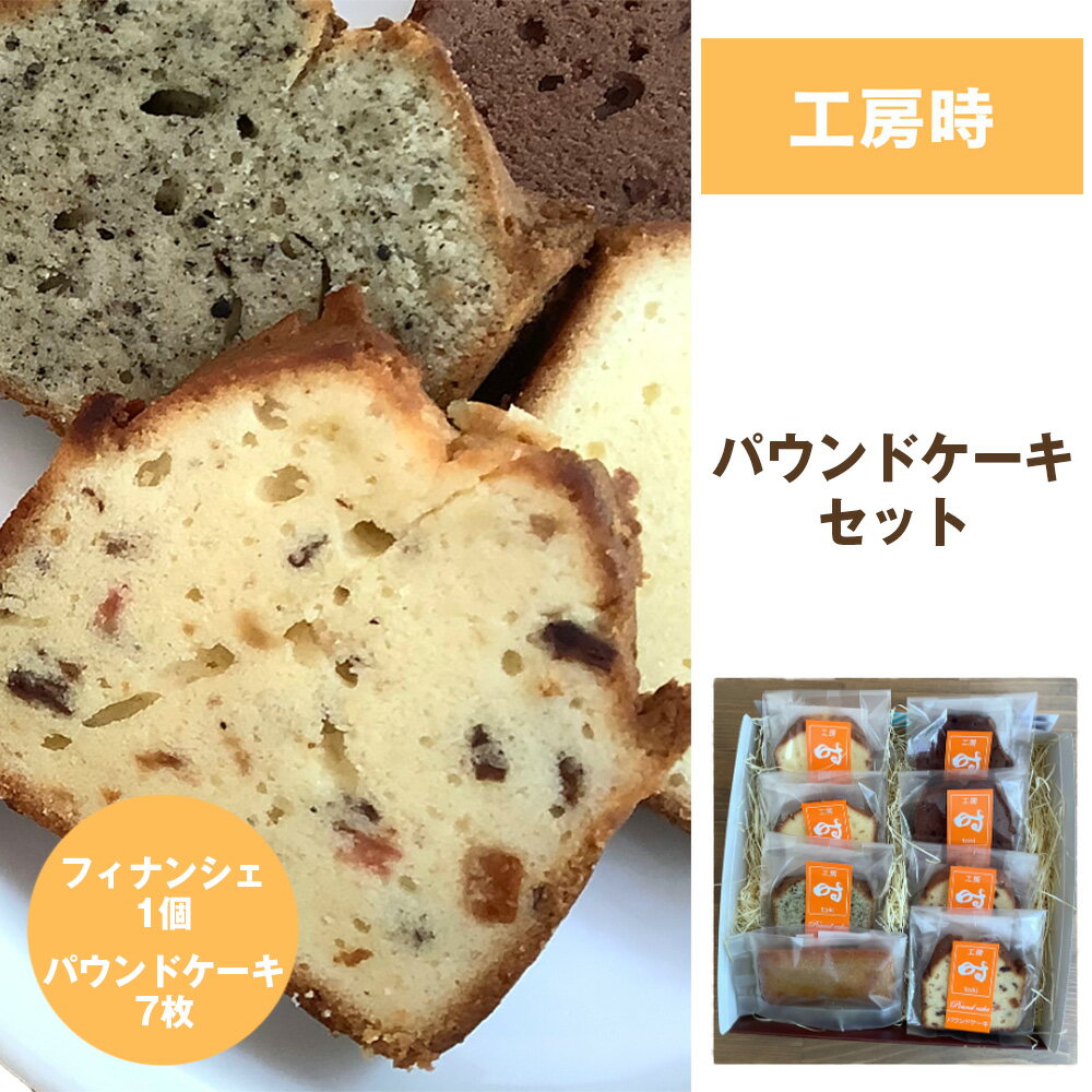 【ふるさと納税】星と風のギフト【パウンドケーキセット/工房 時】 ／ パウンドケーキ 詰め合わせ フィナンシェ 焼き菓子 手作りケーキ よつ葉バター しっとり食感 バターケーキ スイーツ ギフト 食べ比べ 素朴な味 おやつ お取り寄せ ティータイム ナチュラル [No.277]