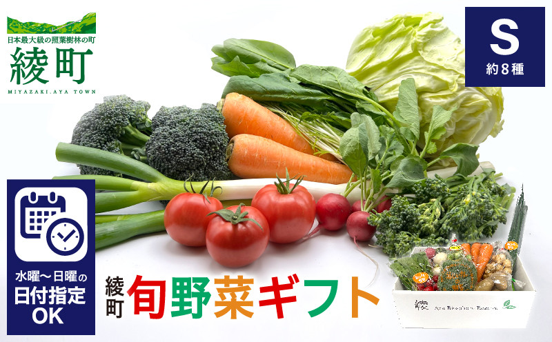 
            綾町旬野菜ギフト〈 Sサイズ/約8種 〉1～2人分 産地直送 野菜セット 詰め合わせ 新鮮 有機栽培 旬 採れたて 野菜 新鮮野菜 送料無料 【オーガニックのまち 宮崎県綾町】
          