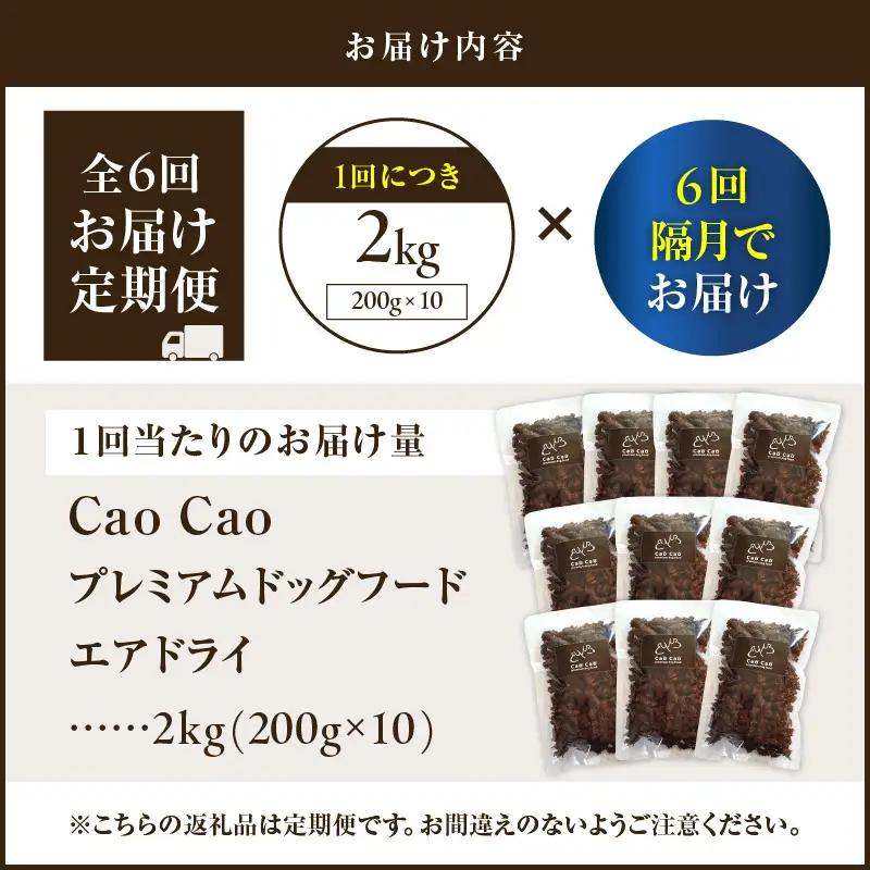 【 全6回 定期便 】 Cao プレミアム ドッグフード エアドライ 2kg （ 200g × 10袋 ） T035-T03-01 ペット用品