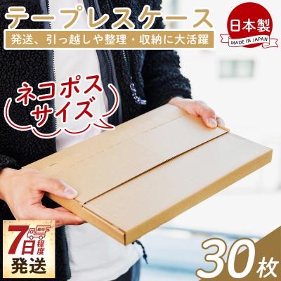 ふるさと納税 香南市 【7日程度で発送】テープレスケース(ネコポスサイズ) 30枚 ta-0049