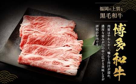 博多和牛 しゃぶしゃぶすき焼き用 （ 肩ロース肉 、 肩バラ肉 、 モモ肉 ） 400g×1パック 和牛 牛 ニク にく お肉 肉 ロース バラ モモ 国産 しゃぶしゃぶ すき焼き 【 訳あり ／ 部