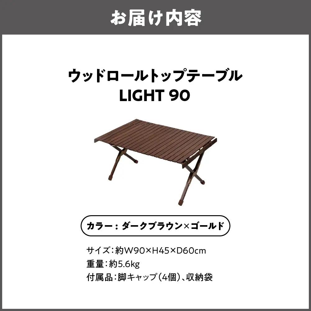 【 Hilander （ハイランダー) 】ウッドロールトップテーブルＬＩＧＨＴ90　ダークブラウン×ゴールド アウトドア_OS226-0020-01