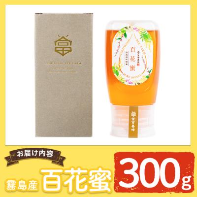 ふるさと納税 霧島市 霧島産百花蜜(300g) 非加熱 純粋ハチミツ 100%天然【冨吉養蜂】　K-126-A
