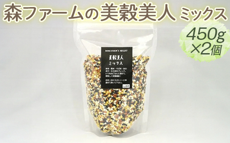 森ファームの美穀美人 ミックス 450g×2個｜健康 国産 ヘルシー 食物繊維 ブレンド 雑穀米 オーガニック 米 おいしい 便利 簡単 産地直送 ギフト 贈答 プレゼント ご褒美 900g 茨城 古河市 _BI99