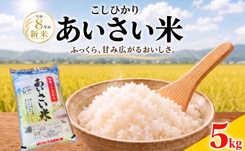 【令和8年産】 新米 こしひかり 精米 5kg  お米 あいさい米 おこめ 白米 白飯 ご飯 ごはん 国産米 おにぎり おむすび お弁当 徳島 小松島