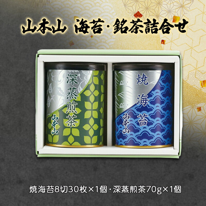 【ふるさと納税】山本山　海苔・銘茶詰合せ　焼海苔8切30枚×1個・深蒸煎茶70g×1個　海苔 のり お茶 茶 朝食 おにぎり 手巻き寿司 詰合せ プレゼント ギフト 贈答品 静岡県 島田市