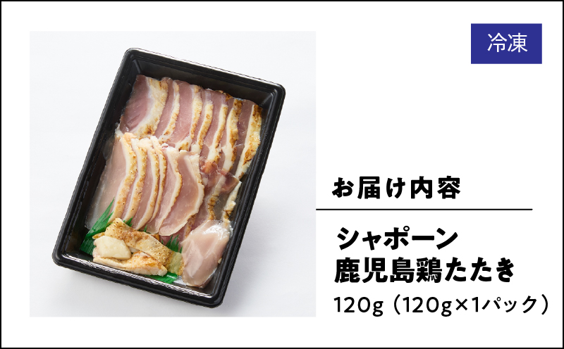 2901 唯一の国産 幻の鶏肉 シャポーン鹿児島鶏たたき（120g×1パック）　KN048-001-01