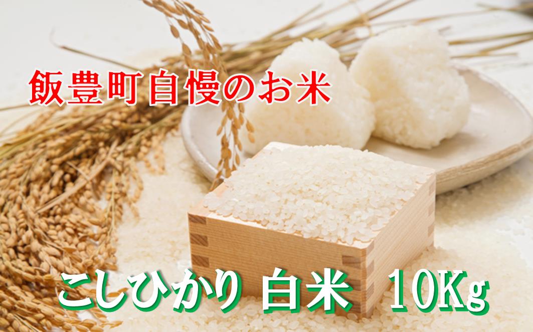 こだわりのお米　コシヒカリ　白米　10kg（飯豊町産） 