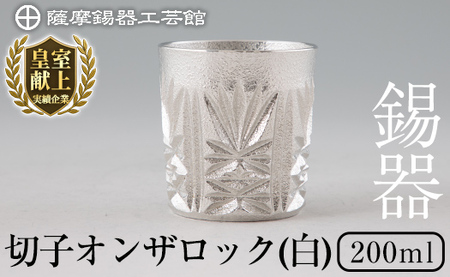 I0-007 薩摩錫器切子オンザロック(白) 【薩摩錫器工芸館】鹿児島 伝統工芸品 酒器 食器 日用品 グラス ギフト 贈答 贈り物 プレゼント