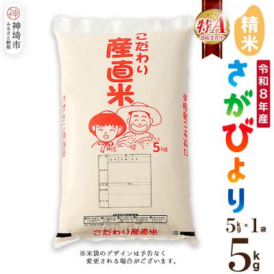ふるさと納税 神埼市 【令和8年産 新米先行受付】さがびより 精米 5kg 農園(H061D29)