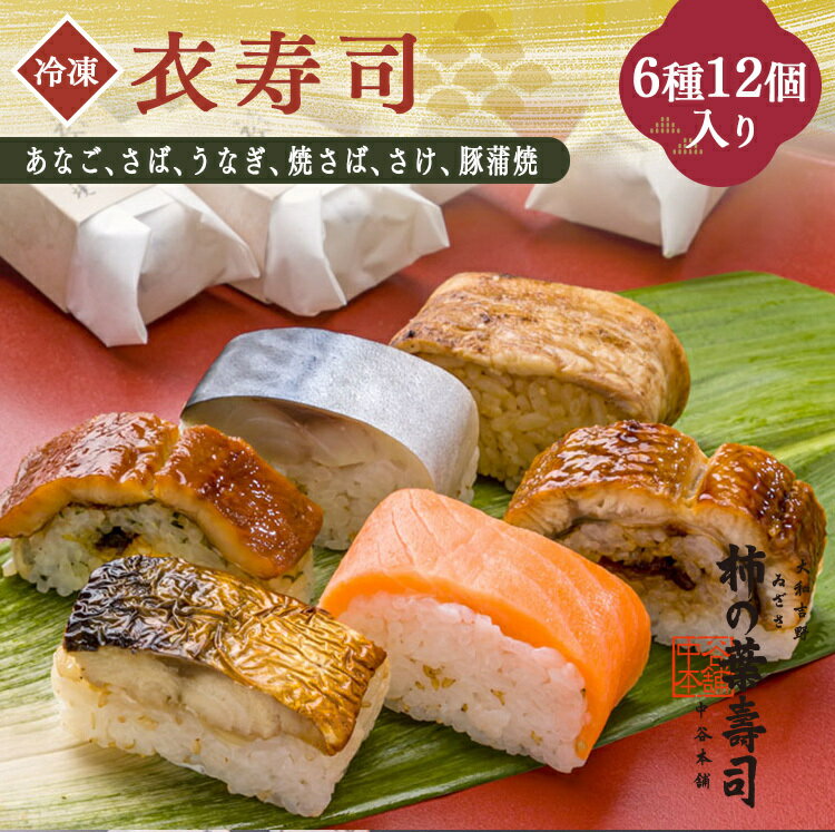 【ふるさと納税】衣寿司 6種12個入り 【 冷凍 】 | あなご さば うなぎ 焼さば さけ 豚蒲焼 奈良県 上北山村 お寿司 寿司 鯖 穴子 鰻 鮭【配達指定日：2週間以降の日付】