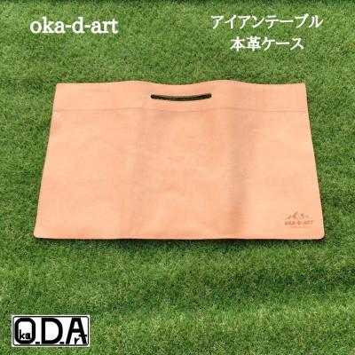 ふるさと納税 岡崎市 oka-d-artのアイアンテーブル 本革レザーケース 収納ケース