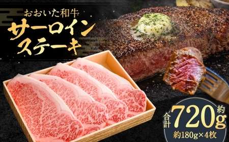 おおいた和牛 サーロインステーキ 約180g × 4枚