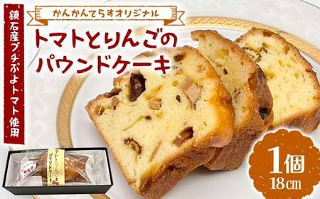 鏡石産プチぷよトマト使用 トマトとりんごのパウンドケーキ 焼き菓子 洋菓子 デザート ギフト ご当地スイーツ F6Q-342