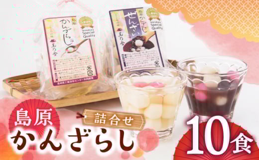 島原かんざらし詰合せ（かんざらし5食・ぜんざい5食）長崎県/玉乃舎 [42ACAB002] 島原 雲仙 かんざらし 詰合せ 玉乃舎 スイーツ 贈り物 プレゼント 和菓子白玉 餅 もち