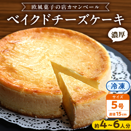 濃厚 ！ ベイクドチーズケーキ 5号（ 冷凍 ） チーズケーキ 冷凍ケーキ クリームチーズ 濃厚 甘い おいしい 美味しい スイーツ おうちカフェ お菓子 おやつ お取り寄せ お土産 贈り物 お祝い 誕生日 プレゼント ギフト パーティー 国産 茨城