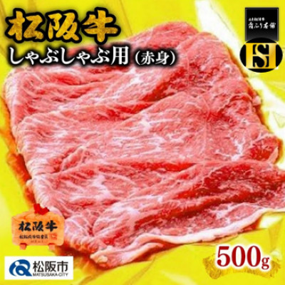 松阪牛 しゃぶしゃぶ 赤身(モモ) 500g【配送不可地域：離島】【1244842】