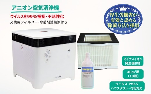 アニオン空気清浄機コロコロ 10畳用  マイナスイオン搭載 ウイルス・花粉・PM2.5・粉塵対応 交換用フィルター・除菌剤濃縮液付き