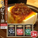 【ふるさと納税】なかむラー油　三種　基本のAセット　【調味料】